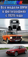 Все модели BMW в фотографиях с 1929 года