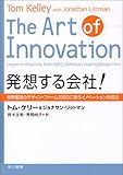 発想する会社! ― 世界最高のデザイン・ファームIDEOに学ぶイノベーションの技法