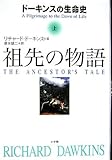 祖先の物語 ~ドーキンスの生命史~ 上