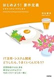 はじめよう!  要件定義 ~ビギナーからベテランまで