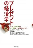 プレゼントの経済学―なぜ、あげた額よりもらう額は少なく感じるのか?