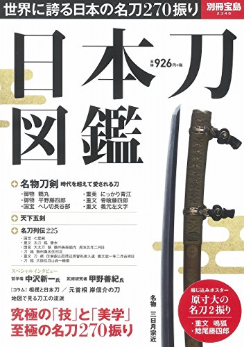 日本刀図鑑 (別冊宝島 2346)