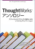 ThoughtWorksアンソロジー —アジャイルとオブジェクト指向によるソフトウェアイノベーション