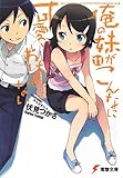 俺の妹がこんなに可愛いわけがない(11) (電撃文庫)