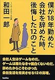 僕が18年勤めた会社を辞めた時、後悔した12のこと