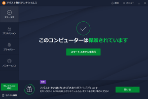 アバスト無料アンチウイルス のサムネイル