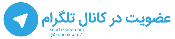 عضویت در کانال تلگرام کودک سرا