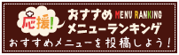 ぐるなび『応援！おすすめメニューランキング』