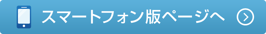 スマートフォン版へ戻る