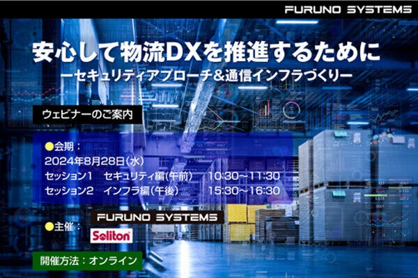 安心して物流DXを推進するために――フルノシステムズとソリトンシステムズが物流DXにおけるセキュリティアプローチと通信インフラ構築に関するウェビナーを開催！