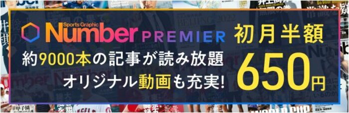 NumberPREMIER 約9000本の記事が読み放題 オリジナル動画も充実！ 初月半額650円