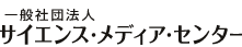 一般社団法人サイエンス・メディア・センター