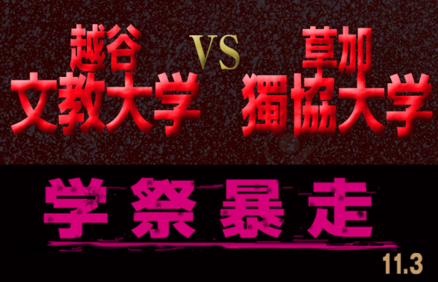 【文教vs獨協】行ってみたい学園祭はどっち!?結果発表！