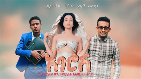 አባሮሽ - Ethiopian Amharic Movie Abarosh 2021 - Ezega Videos