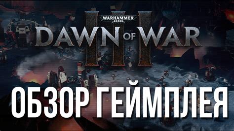 Dawn of War 3 - Обзор Геймплея/ Gameplay - YouTube