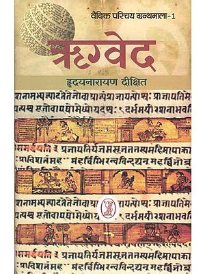 ऋग्वेद - Introduction to Rigveda | Exotic India Art