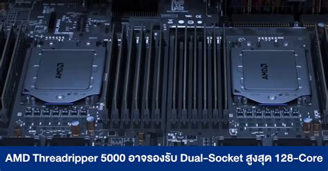 AMD Threadripper 5000 Series อาจรองรับ Dual-Socket ใส่ซีพียูคู่ สูงสุด ...