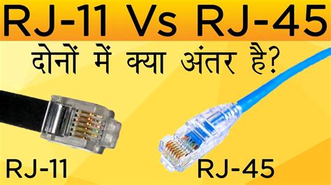 RJ11 vs RJ45|Details in Hindi|Comparison RJ11 and RJ45 in Hindi| - YouTube