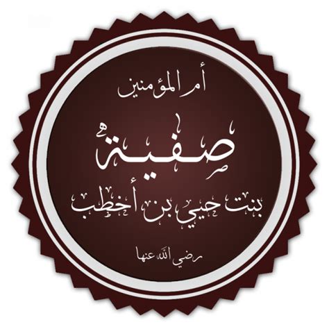 File:Safiyya bint Huyayy.png - WikiIslam