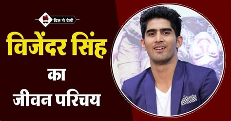 विजेंदर सिंह का जीवन परिचय | Vijender Singh Biography in Hindi