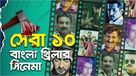 Top 10 Crime Thriller Movies in Bengali | সেরা ১০ বাংলা ক্রাইম থ্রিলার ...