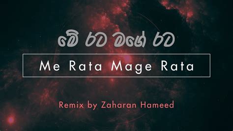 Me Rata Mage Rata Remix | මේ රට මගෙ රට | Sinhala Motivational Song ...