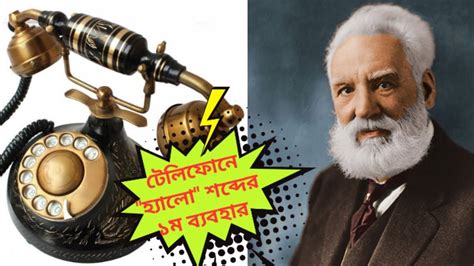 টেলিফোনে "হ্যালো" শব্দের উৎপত্তি কিভাবে জানেন? | Alexander Bell Bio ...