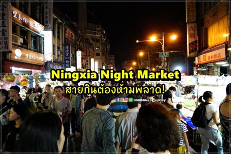 [รีวิวไต้หวัน] ตอนที่ 169 : Ningxia Night Market สายกินต้องห้ามพลาด ...