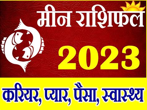 मीन राशि भविष्यफल 2023 | Meen Rashi 2023 Rashifal