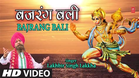 मंगलवार हनुमानजी का भजन I बजरंबली I Bajrangbali I LAKHBIR SINGH LAKKHA ...