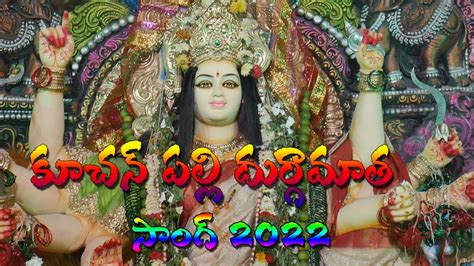 Kuchanpalli Durga matha song|durga matha songs 2022|satya ergadinla ...