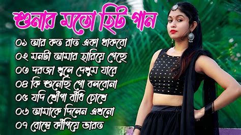 Bangla Gan | Bangla Hit Gan | Romantic Hit Gan | Adhunik Bangla Gan ...