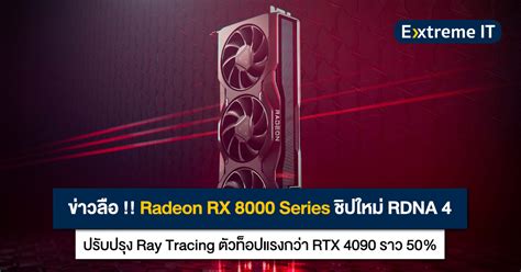 ข่าวลือ !! AMD Radeon RX 8000 Series สถาปัตยกรรม RDNA 4 ปรับปรุง Ray ...