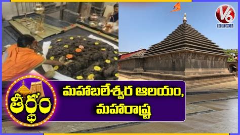 Mahabaleshwar Temple, Maharashtra | History And Facts | Theertham | V6 ...