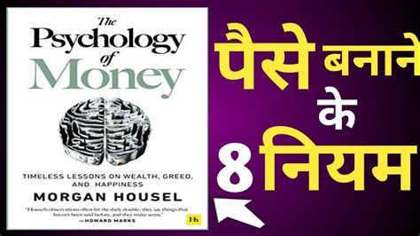 पैसे बनाने के 8 नियम ।। the psychology of money ।।audiobook - YouTube