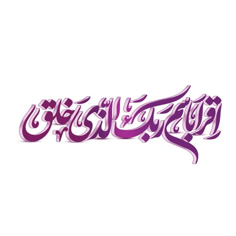 iqra bismi rabbika caligrafía. sura alaq Arábica caligrafía. 23983020 PNG