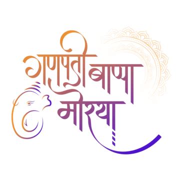 Ganpati Bapaa Morya Calligraphy PNG Transparent Images Free Download ...