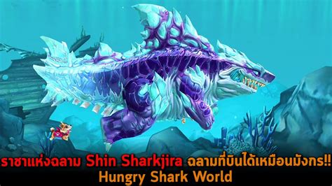 ราชาแห่งฉลาม Shin Sharkjira ฉลามที่บินได้เหมือนมังกร Hungry Shark World ...