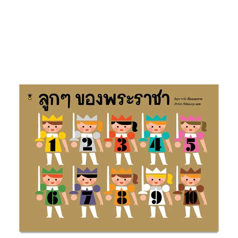 ลูกๆ ของพระราชา | SandClock Books