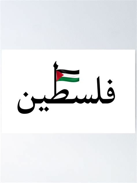 "Palestine in Arabic with the Palestinian flag" Poster by ...