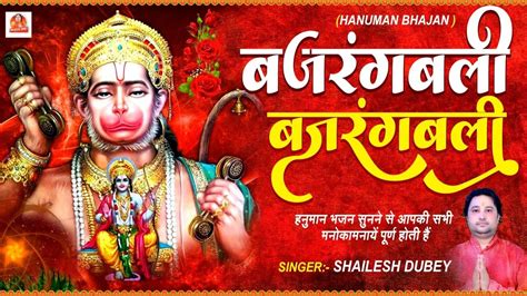 BAJRANG BALI BAJRANG BALI || HANUMAN Ji BHAJAN 2022 : बजरंगबली बजरंगबली ...