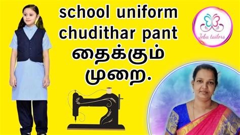 school uniform chudithar pant தைக்கும் முறை|@covaijebatailors#tamil # ...