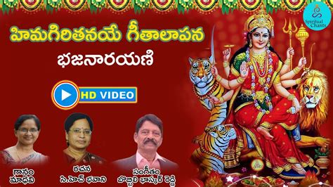 Bhaja Narayani | Durga Matha Songs | Telugu Special Devotional Songs ...