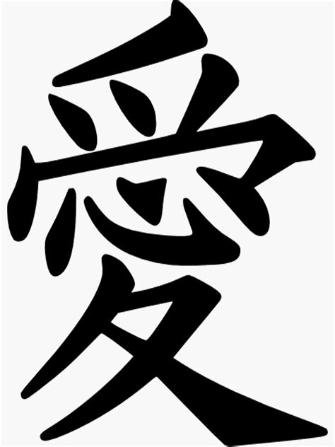 "Kanji Love Symbol" Sticker for Sale by luckylucy | Redbubble