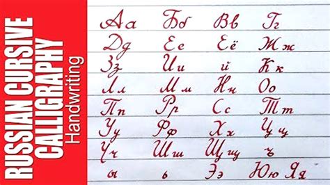 How to write Russian alphabet. cursive Russian Calligraphy. - YouTube