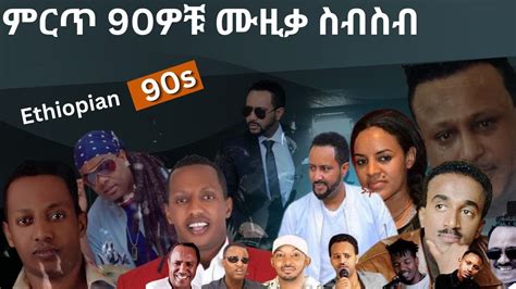 90S Ethiopian Music Collection Vol 1 የ 90ዎቹ ምርጥ የሙዚቃ ስብስብ ቁጥር 1 - YouTube