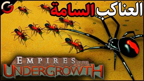 العناكب السامة و النمل اللص | لعبة مستعمرة النمل🐜 2# Empires of the ...