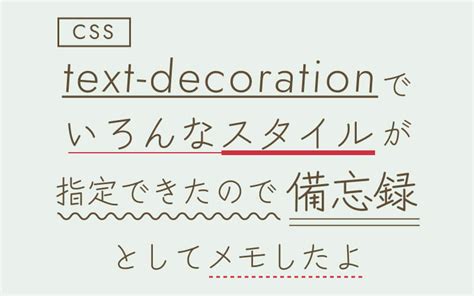 【CSS】「text-decorationすごい」のメモ。色、太さ、位置も変えられる - もぐもぐ食べるおいしいWebデザイン。 - もぐでざ