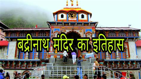 बद्रीनाथ मंदिर का इतिहास || Badrinath Temple History in Hindi || Facts ...