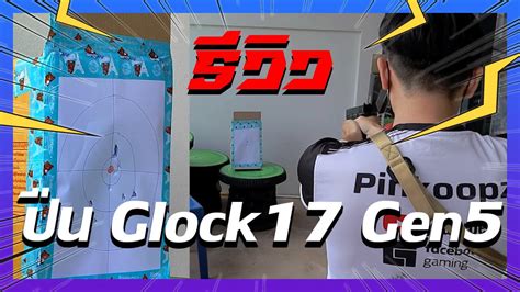 รีวิวปืน Glock 17 Gen 5 BB Gun (ของ E&C) - YouTube